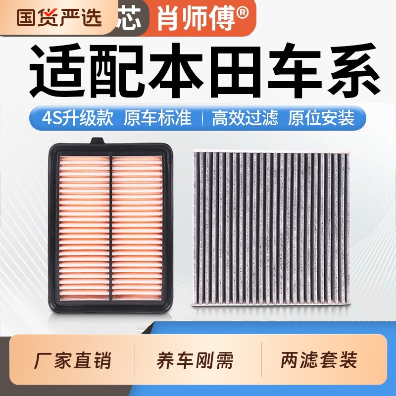适用本田思域雅阁CRV飞度XRV皓德赛空气空调滤芯格凌派空气滤享域图片