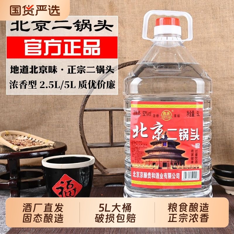 正品北京二锅头粮食白酒浓香型42/52/60度5高度散酒泡酒大桶桶装