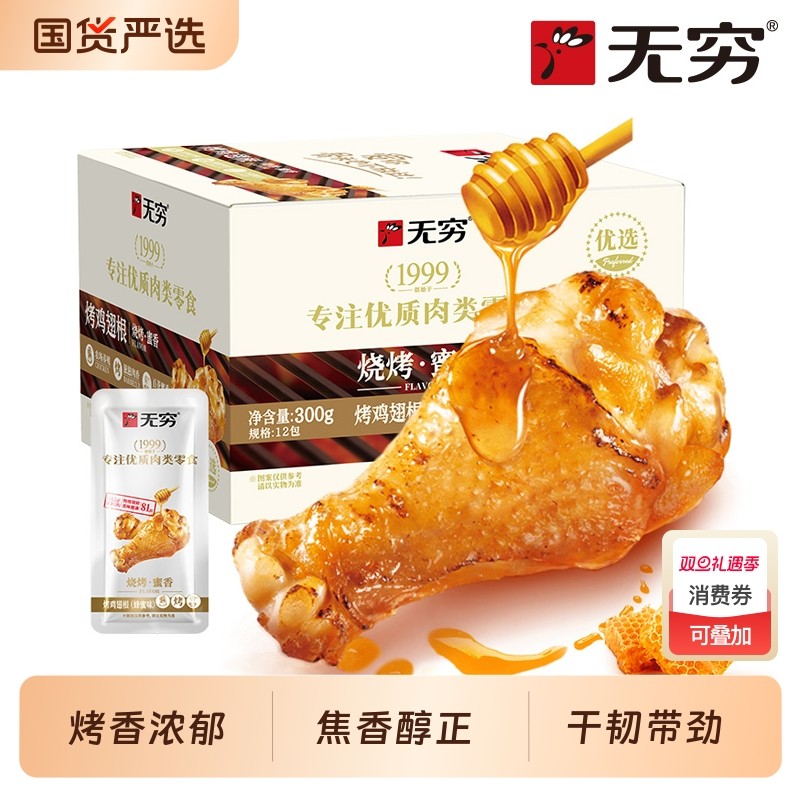 无穷食品蜂蜜烤鸡小腿鸡翅肉类休闲小吃小鸡腿熟食零食香辣辣味