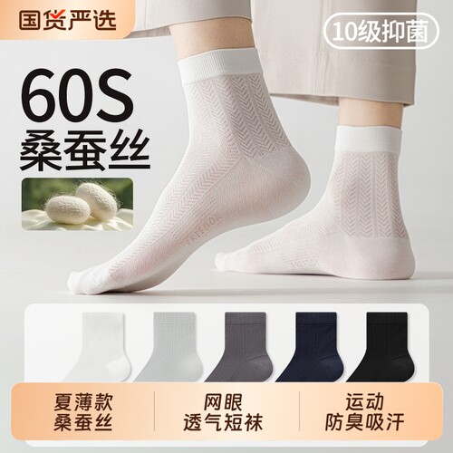 桑蚕丝袜子男短袜夏季薄款运动防臭吸汗网眼透气白色商务中短筒袜