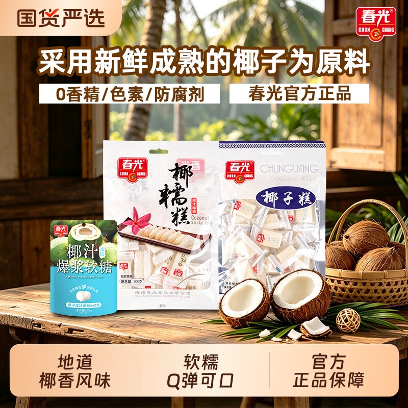 春光海南特产糖果零食椰子糕椰糯糕椰香浓郁东郊椰林不粘牙