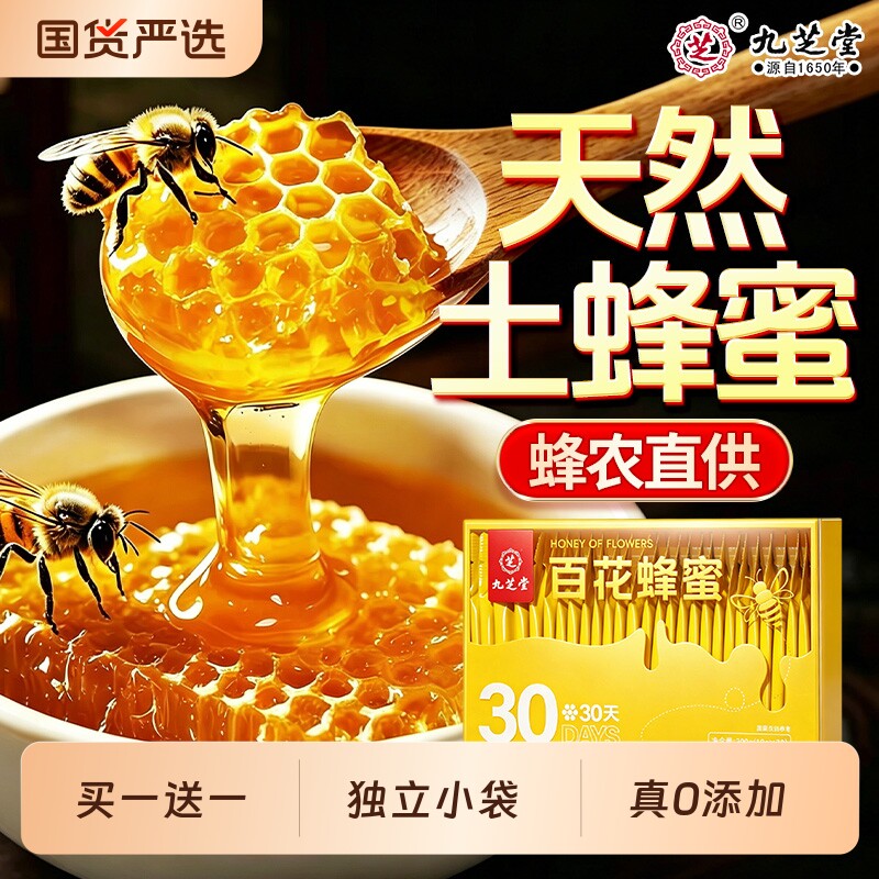 九芝堂百花蜂蜜土蜂蜜纯正天然野生礼盒小包装便携正品官方旗舰店