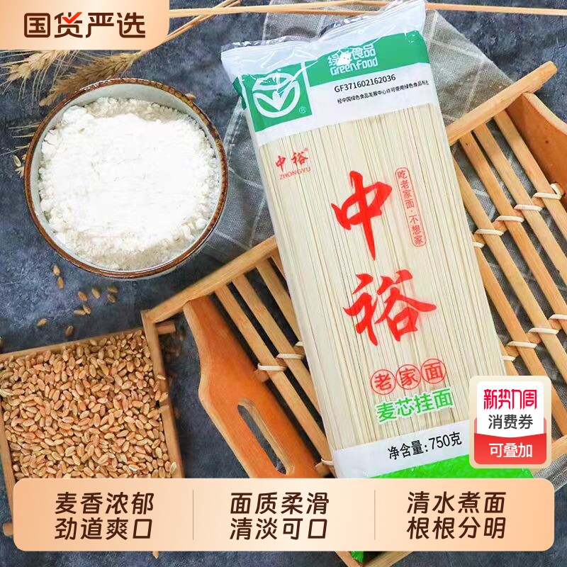 中裕面条麦芯挂面750g清水面绿色食品方便速食拌面早餐鸡蛋手擀