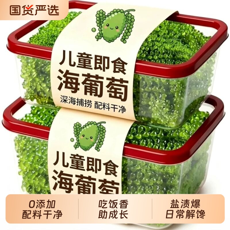 儿童海葡萄即食官方旗舰店小孩好吃的健康零食鱼子酱新鲜盐渍凉拌