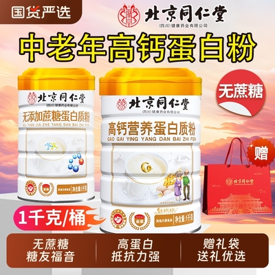 北京同仁堂中老年高钙无糖蛋白粉
