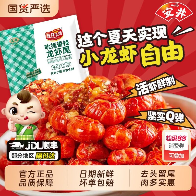 安井小厨吮指小龙虾虾尾虾球开袋即食香辣蒜香麻辣熟食预制菜蒜蓉