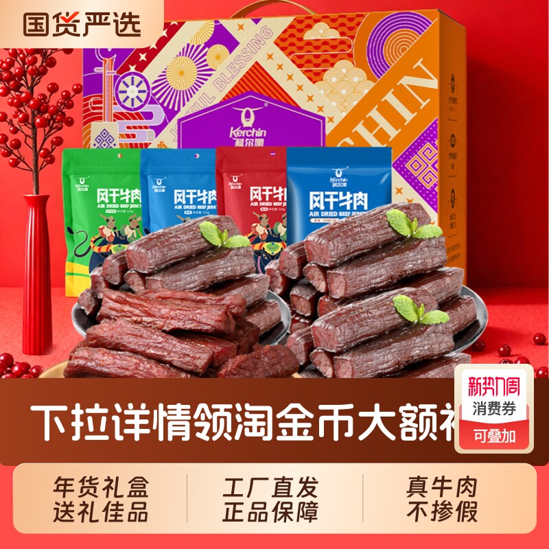 科尔沁礼盒900g年礼礼盒内蒙古特产零食大礼包牛肉干礼盒送礼团购