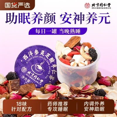 北京同仁堂正宗酸枣仁百合茯苓茶安助神睡眠茶膏粉中药材官方旗舰
