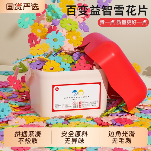 梦启点儿童百变益智雪花片积木