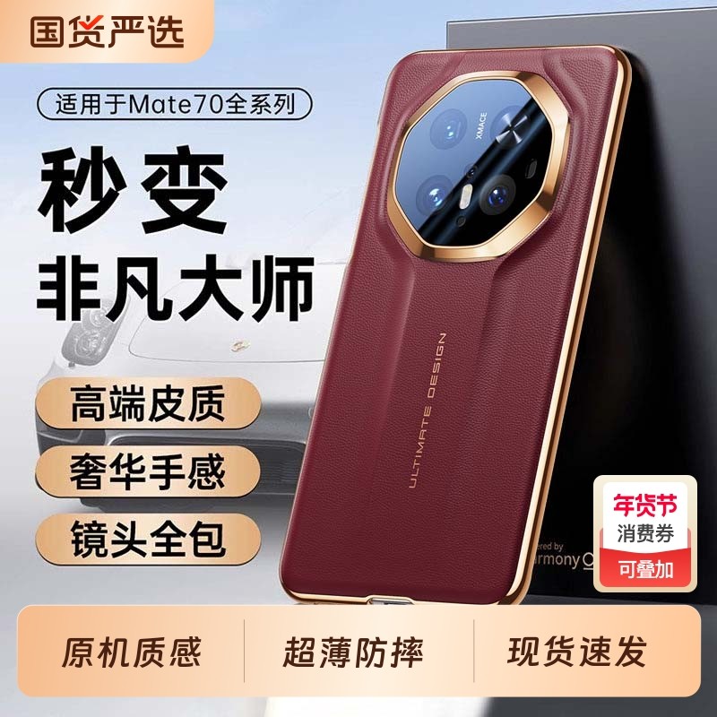 适用华为mate70pro手机壳新款真皮mate60秒变非凡大师50pro镜头全包防摔保护套40超薄散热rs高端奢华商务Pro+,3C数码配件,手机保护套/壳,淘宝优惠券,粉丝福利购,淘宝优惠卷