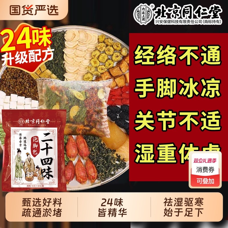 北京同仁堂艾草泡脚药包去湿气助睡眠排毒花椒艾叶生姜养颜足浴包