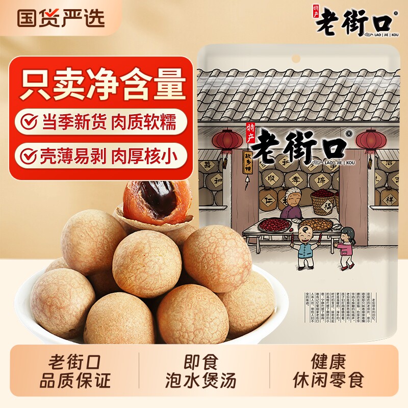 老街口桂圆干250g袋装龙眼干货桂圆肉福建特产非无核果干零食新货