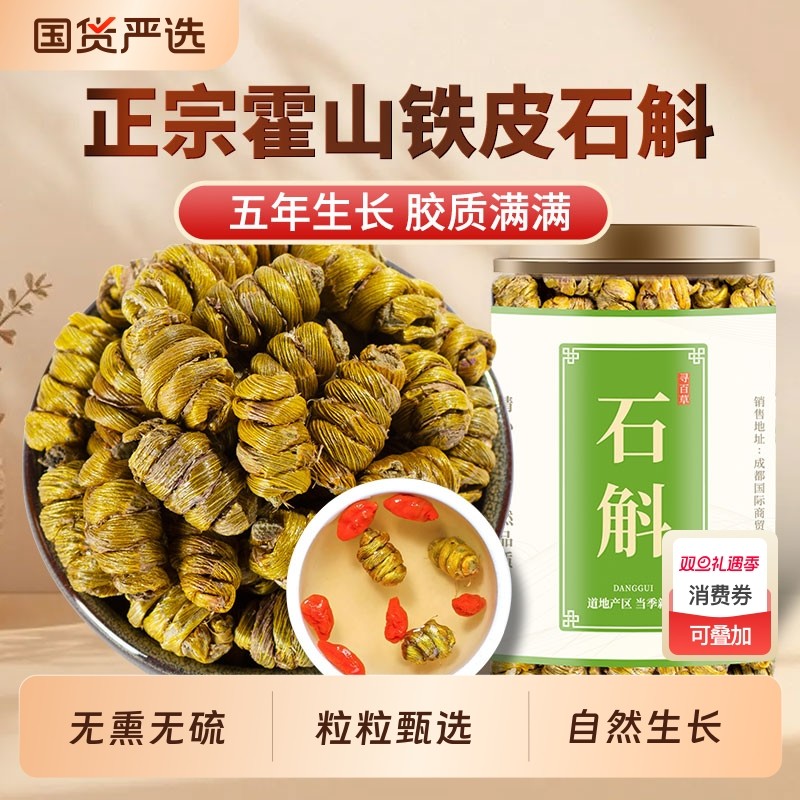 石斛中药材正宗霍山石斛铁皮石斛泡水喝铁皮枫斗可搭芦根茯苓丁