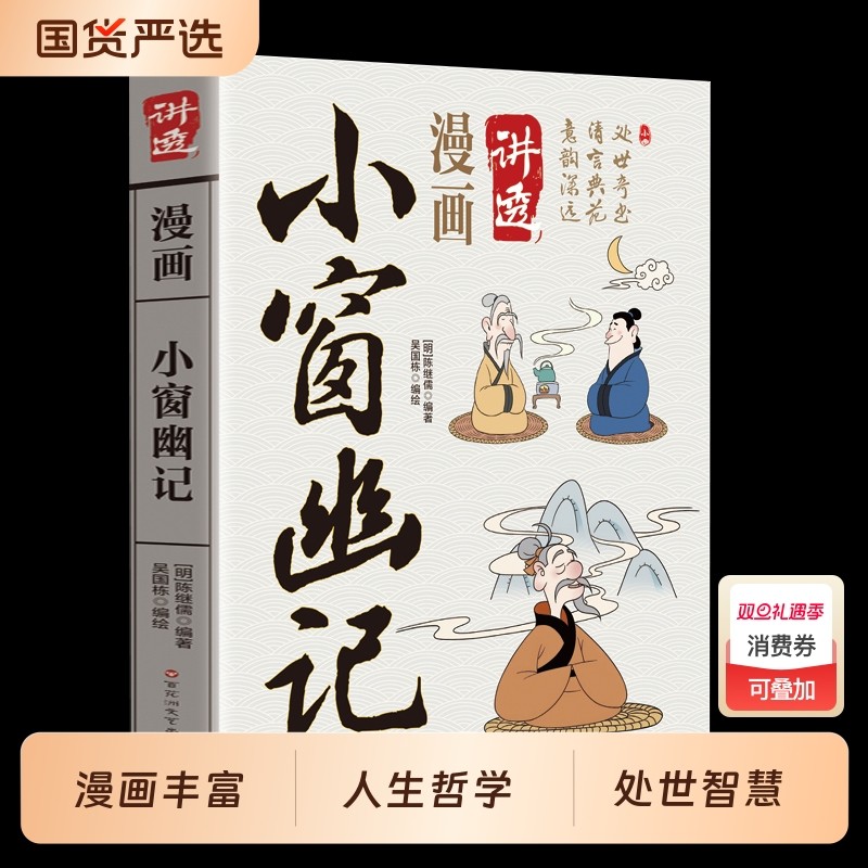 现货速发漫画讲透素书小窗幽记彩色传统文化当代文学谋略智慧宝典修身