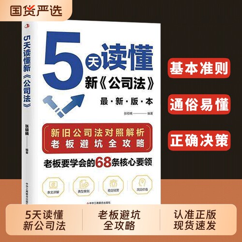 抖音同款5天读懂新公司法研究新旧差异拓展法律知识掌握商业核心要领经营风险指南cj中国式管理企业案例法治法院条文法学专业正版