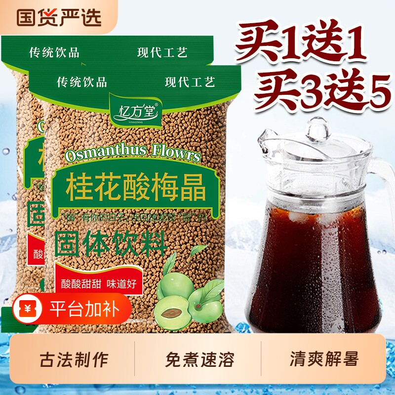 桂花酸梅粉晶酸梅汤粉官方旗舰店酸梅汁冲饮商用固体饮料原材料包