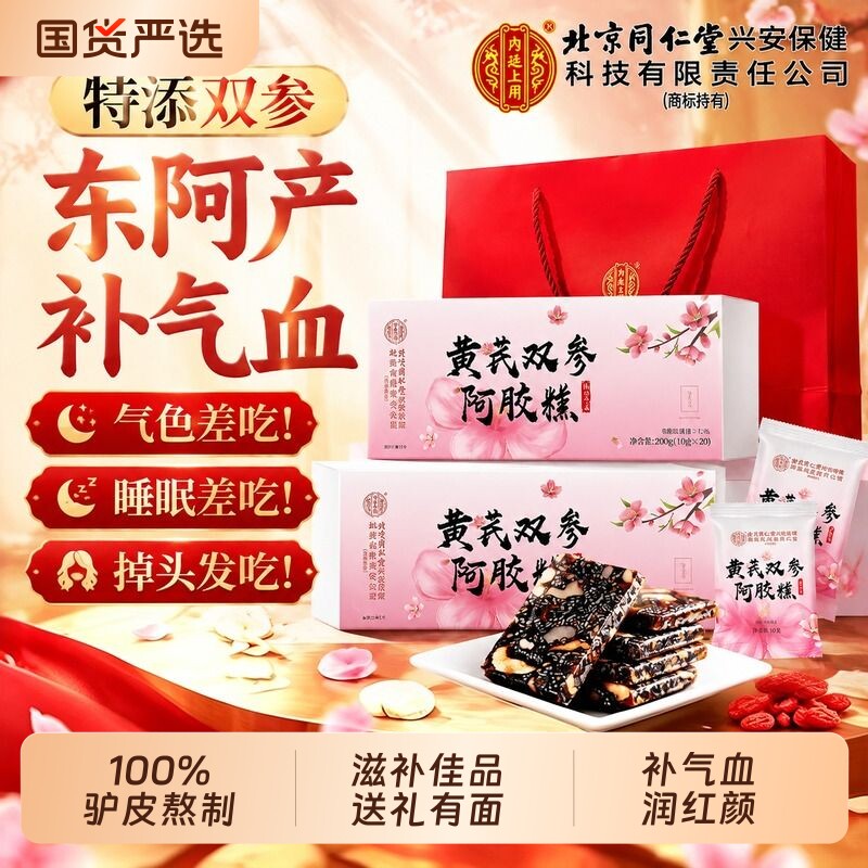 北京同仁堂阿胶糕礼盒阿胶补气补血正品旗舰中秋教师节礼盒送长辈图片