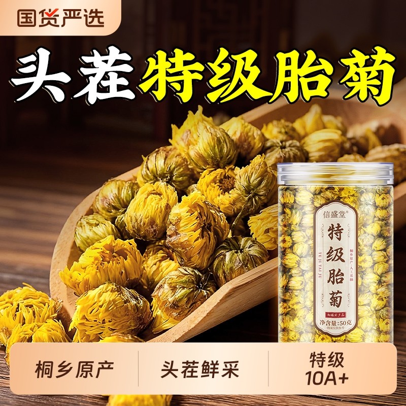 中医严选10A特级胎菊王桐乡原产菊花杭白菊头茬鲜采官方旗舰店