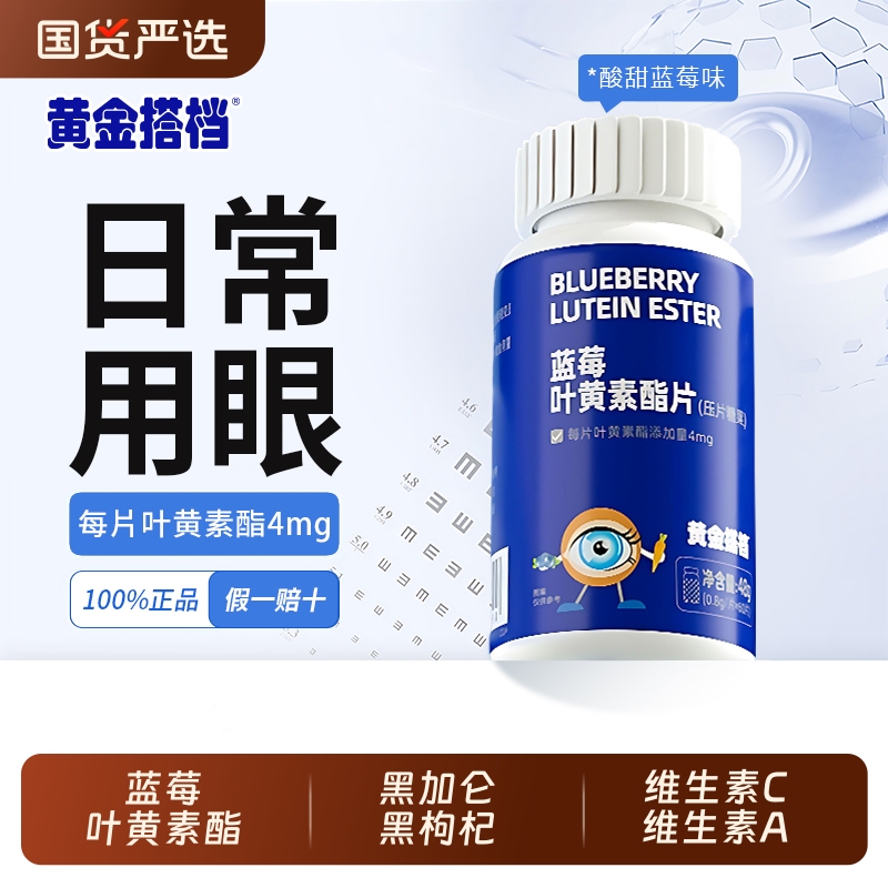 黄金搭档护眼叶黄素压片糖果