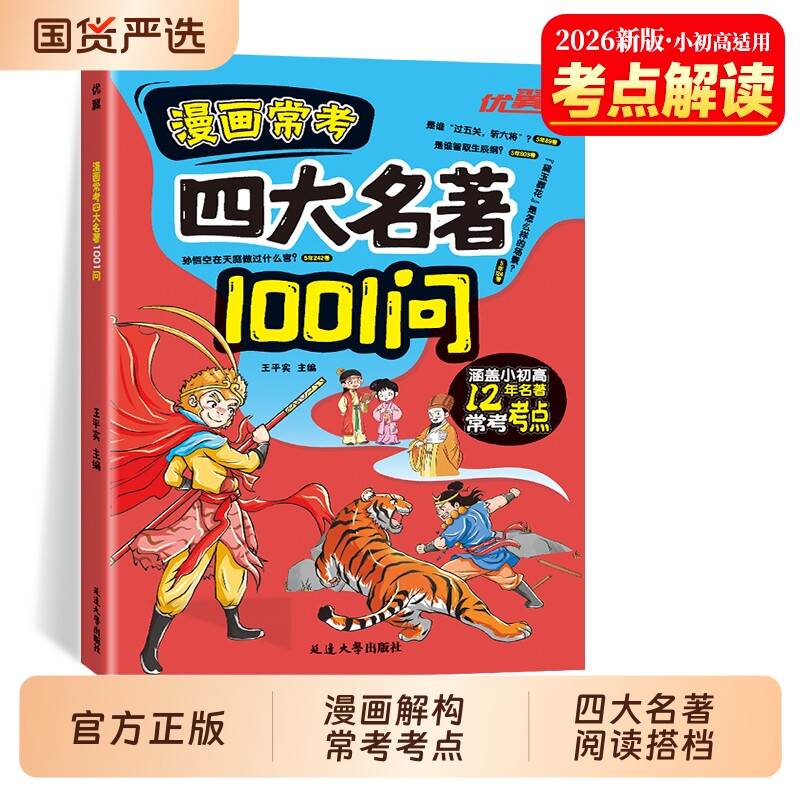 漫画版四大名著1001问正版书籍西游记水浒传三国演义红楼梦四大名