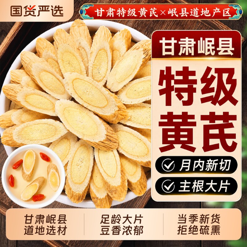 甘肃黄芪中药材正品官方旗舰店特级北芪片无硫泡水配当归麦冬党参