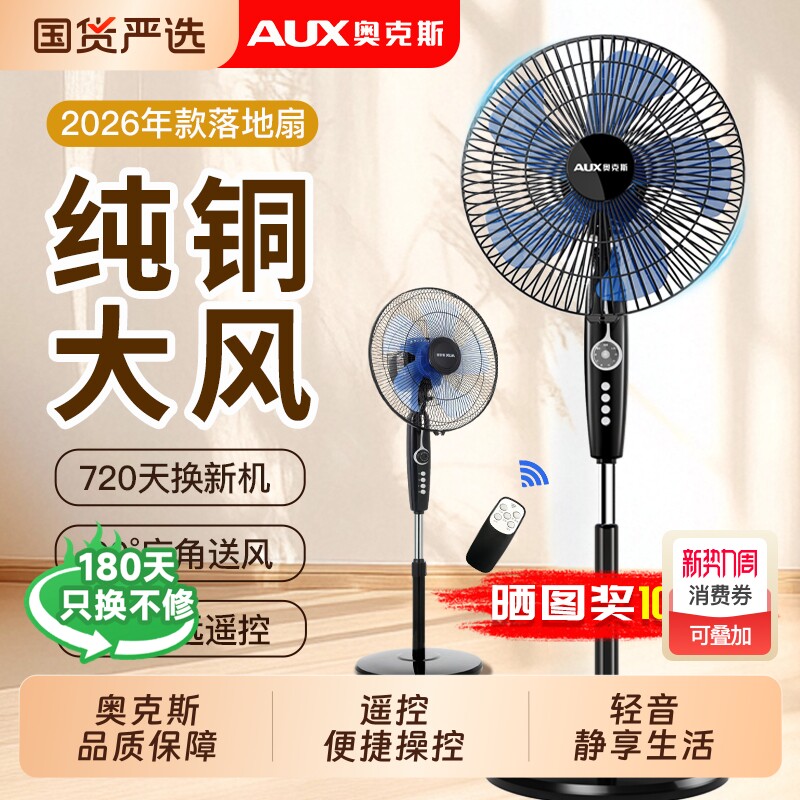 奥克斯家用电风扇落地扇家用五叶大风量电扇立式节能新款轻音强力