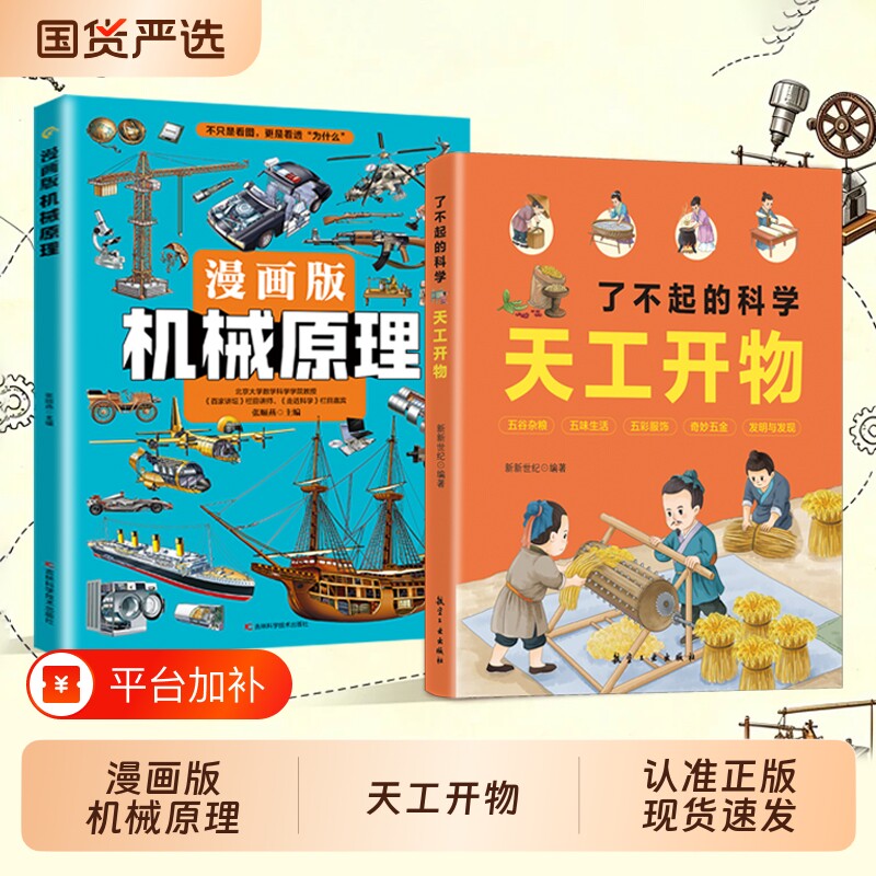 天工开物机械原理漫画版七大科技硬核奥秘了不起的科学全2册少儿科普百科古代科技发明知识cj课外阅读书籍军事图解航空孩子适合