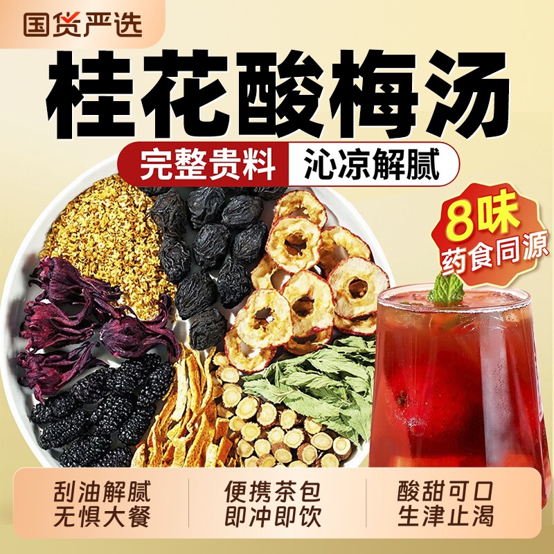 正宗老北京桂花酸梅汤原材料独立小包古法免煮夏季冲泡饮品甘草