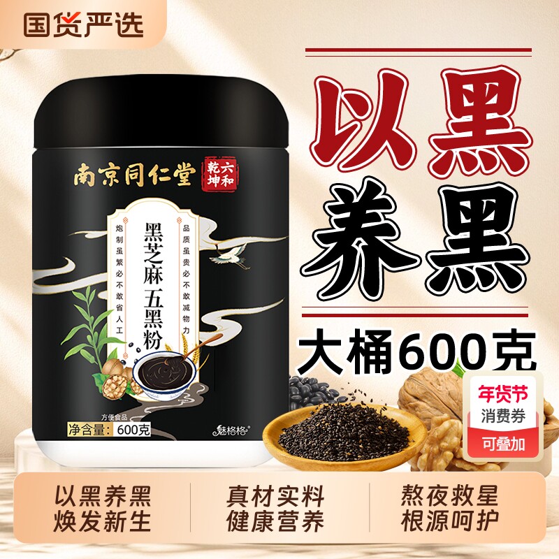 南京同仁堂五黑粉现磨黑芝麻糊核桃粉五谷杂粮无添加代餐魅格格