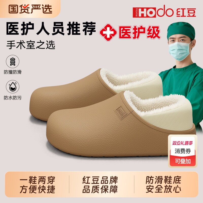 红豆|德国医用防水棉拖鞋男款