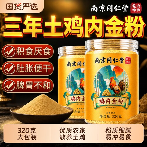 【品质优选】散养土鸡内金粉