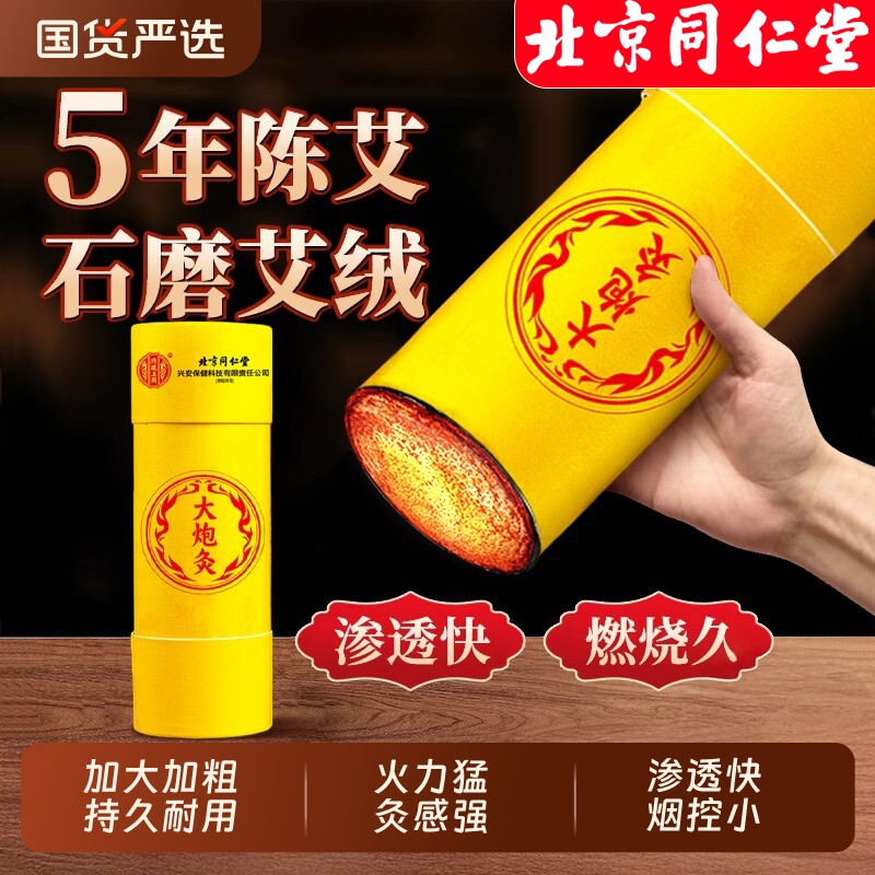 北京同仁堂雷火灸7cm大艾条器具正品官方旗舰店艾灸柱大炮灸艾绒