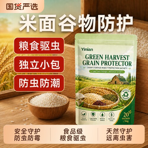 家用食品级粮食储存大米防虫药