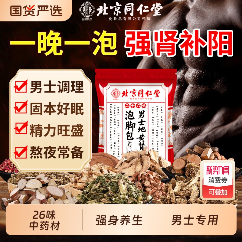 北京同仁堂泡脚药包去湿足浴包男士艾草生姜花椒专用艾叶助睡眠