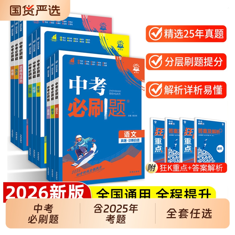 2026中考必刷题合订本初中九年级