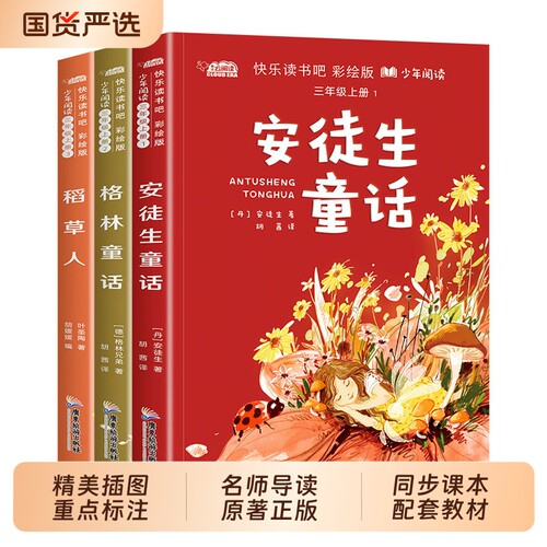 全套3册稻草人书叶圣陶三年级上册课外书必读的正版书目格林童话安徒生童话故事全集快乐读书吧阅读书籍小学生三上人教版新版姑娘