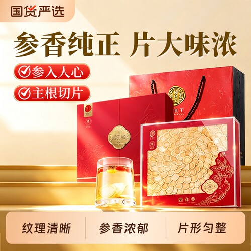 北京同仁堂西洋参片中秋节长辈花旗参特级正品切片礼盒人参送礼品