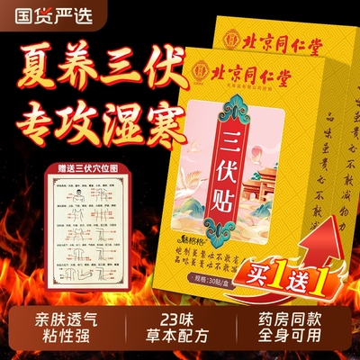 北京同仁堂三伏贴艾草脾胃纯中药穴位贴湿寒艾灸官方正品魅格格AA