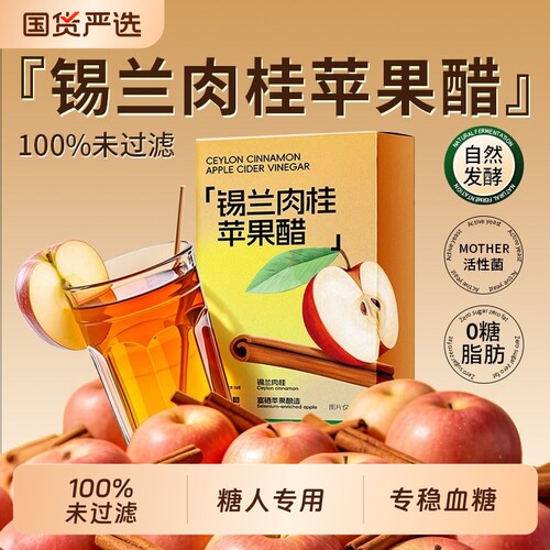 纯天然苹果醋无糖0脂0卡小包装原浆饮料锡兰肉桂糖尿人专用旗舰