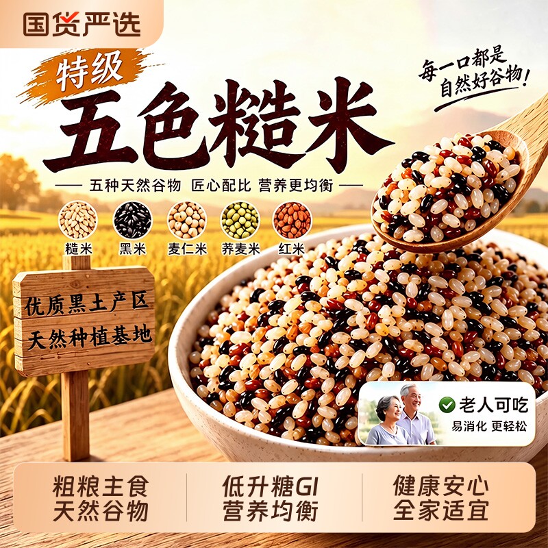 五色糙米官方旗舰店农科院五谷杂粮饭粗粮新米控糖尿病人专用东北