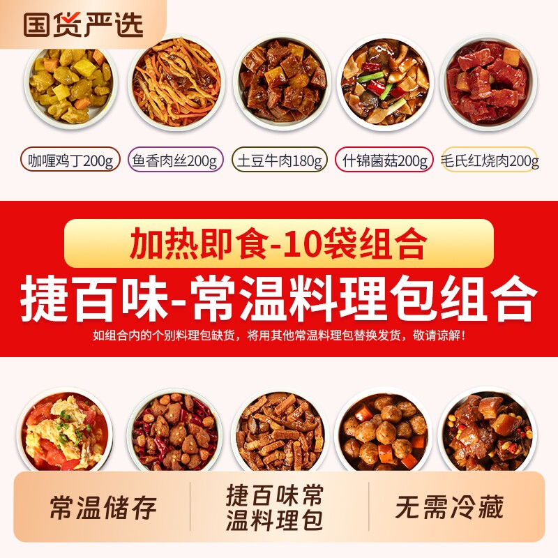 捷百味常温预制菜料理包速食商用半成品菜外卖盖浇饭加热即食快餐