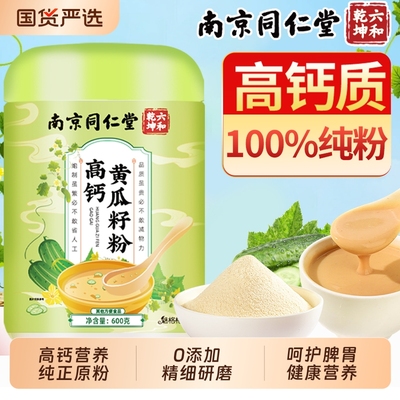 同仁堂100%纯正高钙黄瓜籽粉