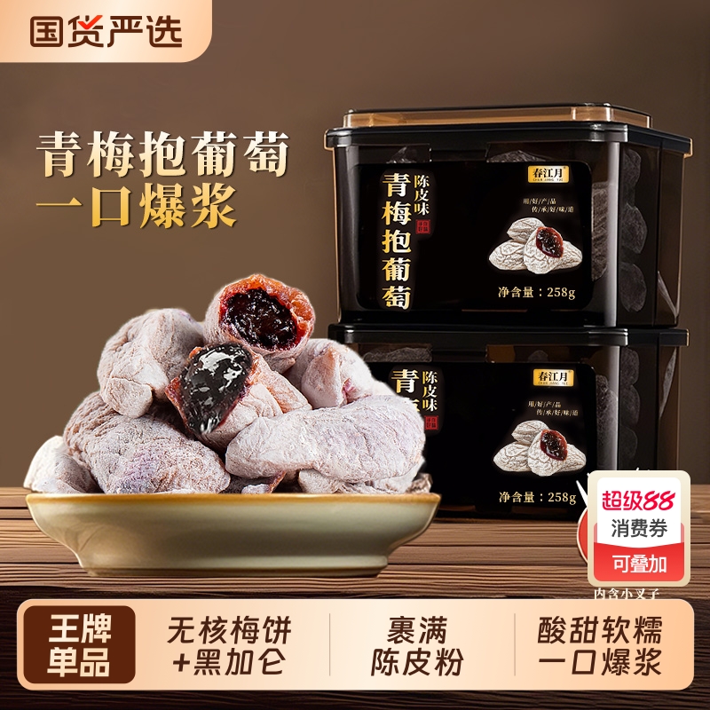 春江月青梅抱葡萄梅子陈皮夹爆浆芒果健康办公室酸甜蜜饯罐装