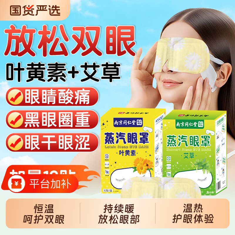 南京同仁堂蒸汽热敷眼罩护眼贴干睡眠疲劳叶黄素艾草缓解魅格格bz