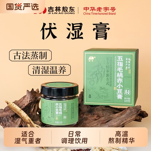 敖东五指毛桃伏湿膏220g1瓶调理健脾胃赤小豆茯苓人参正品排湿