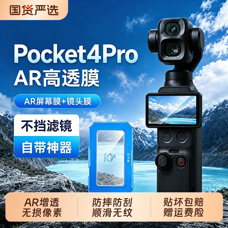 【AR增透】适用DJI大疆pocket4Pro钢化膜屏幕膜pocket4/3/4P全屏覆盖前置相机镜头膜玻璃高清防爆抗反射秒贴图片