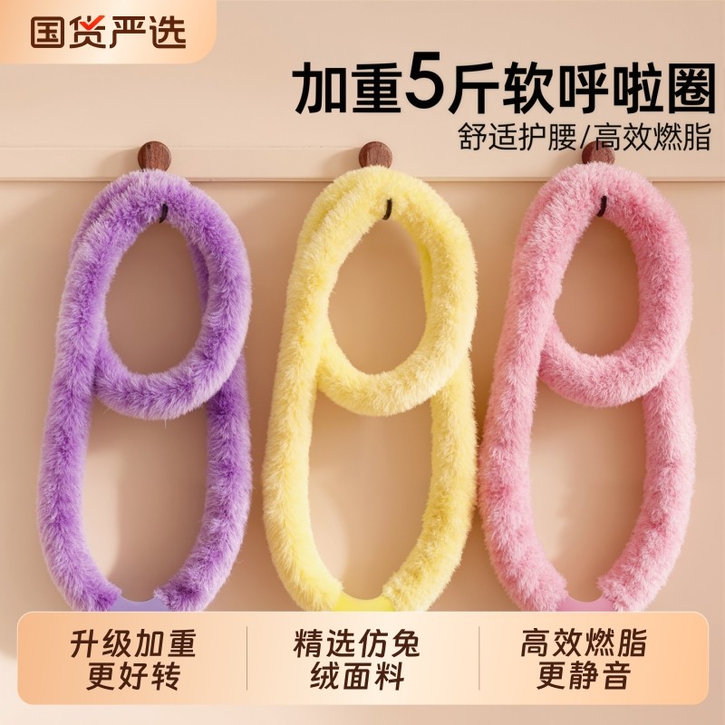 5斤加重呼啦圈仿兔绒全包不伤腰燃脂专用神器新款静音弹簧呼啦圈