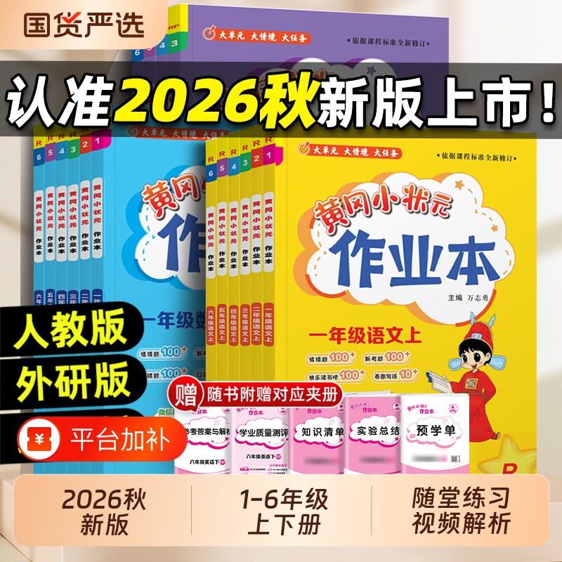 2026秋黄冈小状元作业本小学一二三四五六年级上下册语文数学英语人教版学霸笔记专项训练练习册黄岗同步解决北京版口算课堂6年级