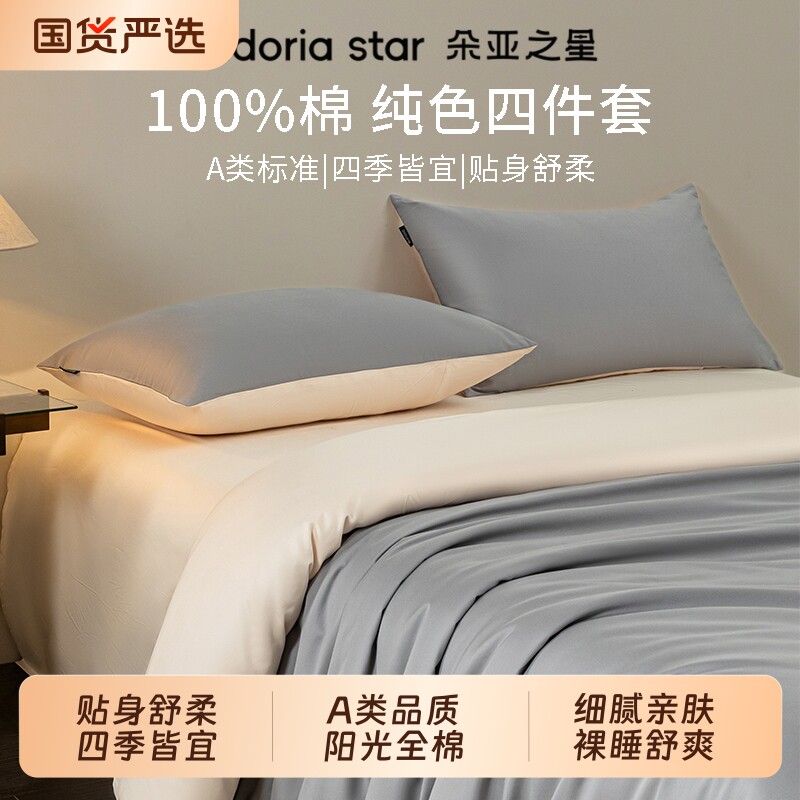 朵亚之星全棉四件套100%纯棉A类纯色简约床笠单双人床单被套床品