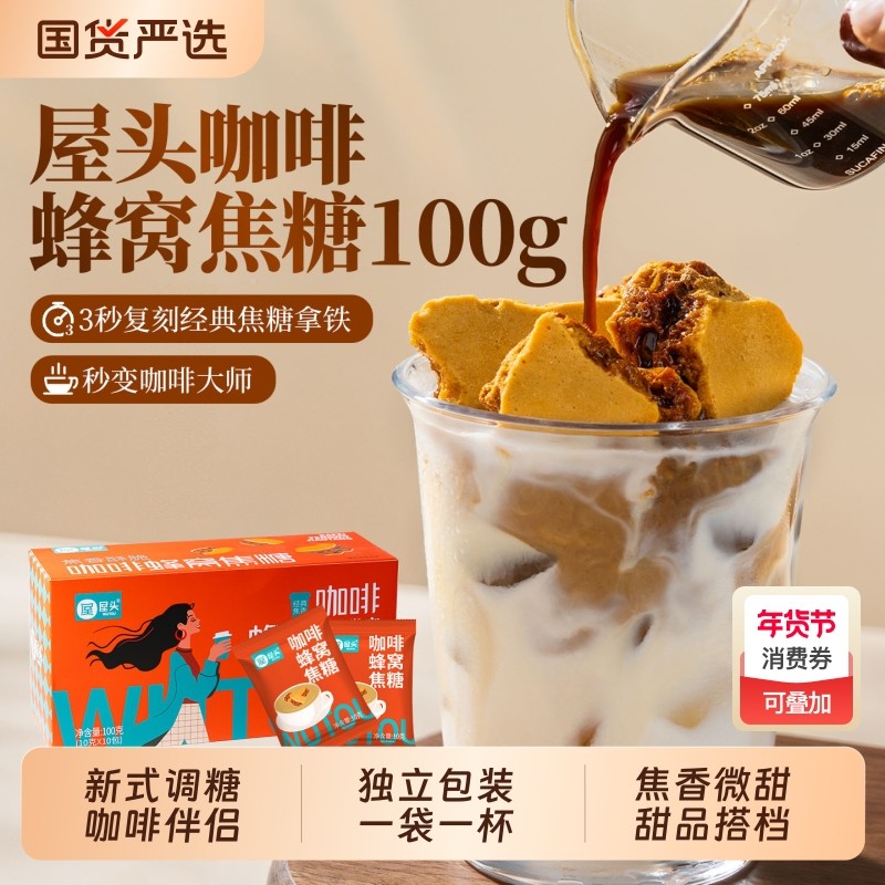 屋头焦咔滋焦糖卡美罗调糖蜂窝糖块咖啡伴侣焦香咖啡独立小袋包装,咖啡/麦片/冲饮,白砂糖包,淘宝优惠券,粉丝福利购,淘宝优惠卷